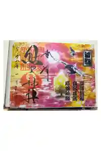 川越熊野神社の御朱印