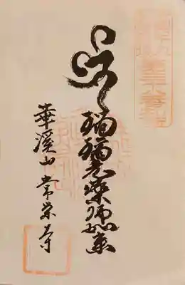 常栄寺の御朱印