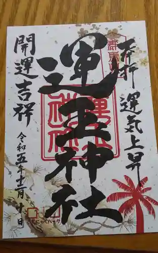 運玉神社(群馬県)