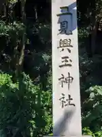 二見興玉神社のその他建物