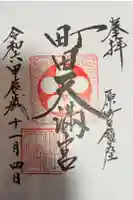 町田天満宮の御朱印