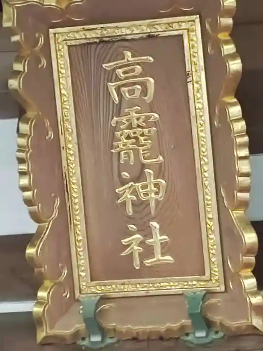 日光大室高龗神社(栃木県)