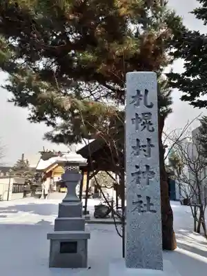 札幌村神社のその他建物