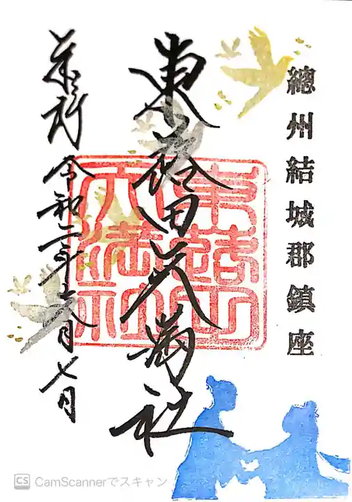 東蕗田天満社の御朱印