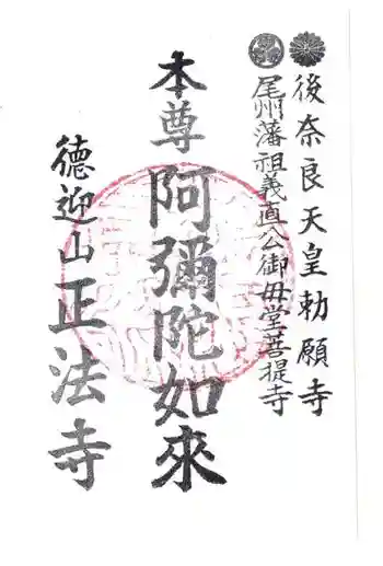 正法寺の御朱印 2016年09月