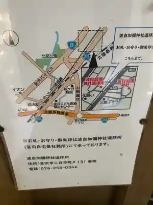 日本唯一香辛料の神　波自加彌神社(石川県)