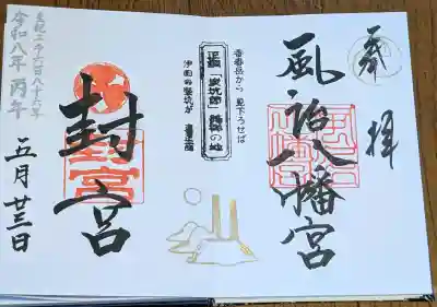 風治八幡宮の御朱印