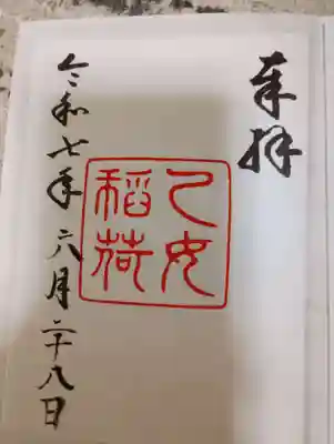 乙女稲荷神社の御朱印