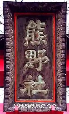 熊野神社(宮城県)