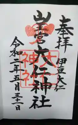 大仁神社の御朱印