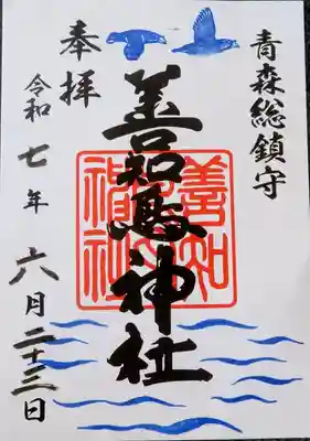 善知鳥神社(青森県)