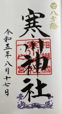 寒川神社(神奈川県)