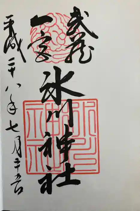 武蔵一宮氷川神社の御朱印