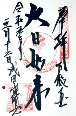 成田山新勝寺の御朱印