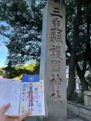 三重縣護國神社の御朱印