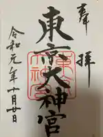 東京大神宮の御朱印