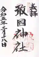 敢國神社(三重県)