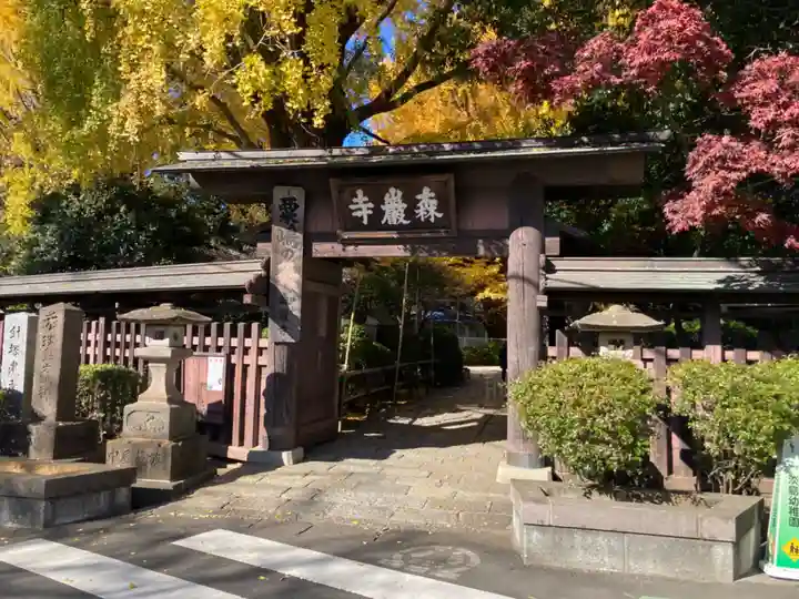 森巌寺(東京都)
