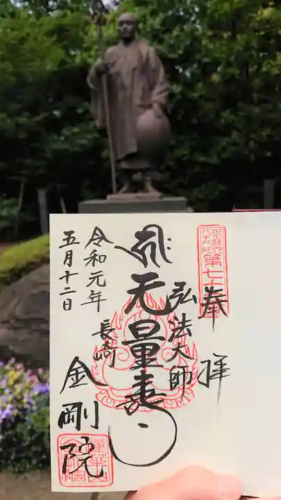 金剛院(仏性寺)の御朱印