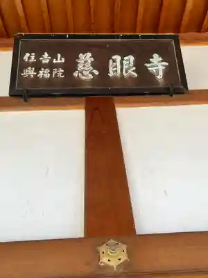 慈眼寺(滋賀県)