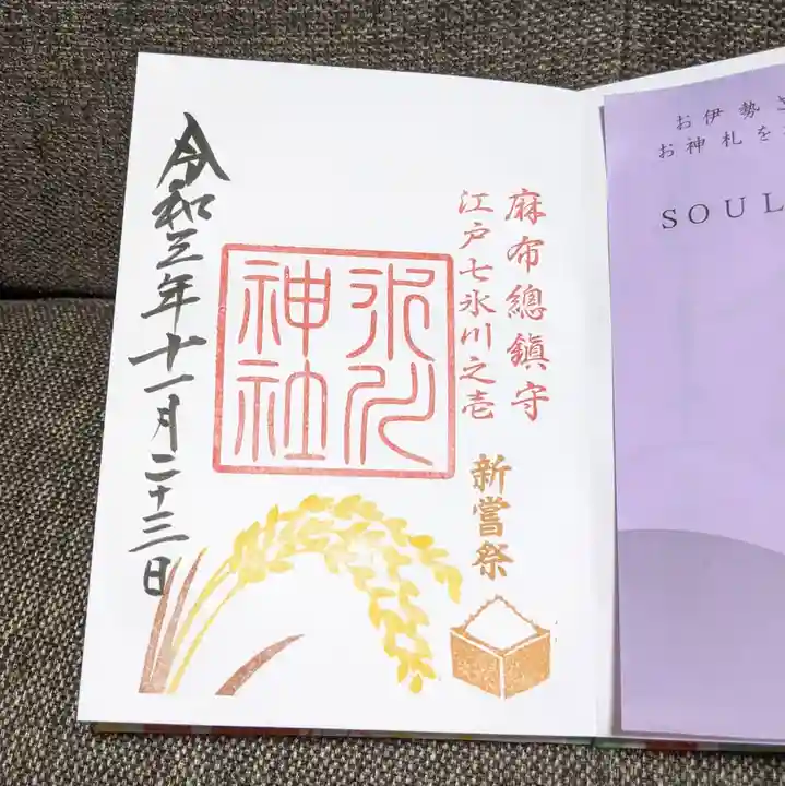 麻布氷川神社の御朱印