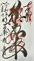 薬師寺の御朱印