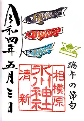 【直書き】端午の節句御朱印
初穂料:500円
頒布期間:令和4年4月23日~5月8日