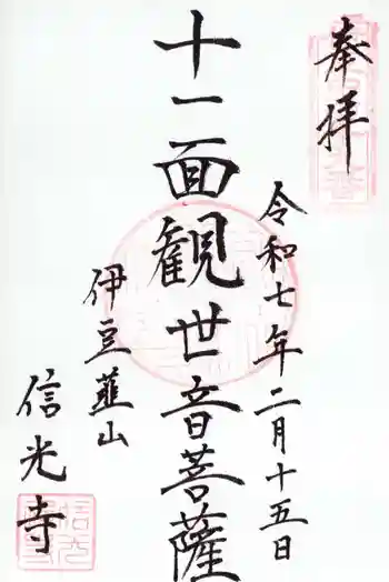 信光寺の御朱印 2025年02月