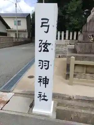 弓弦羽神社(兵庫県)