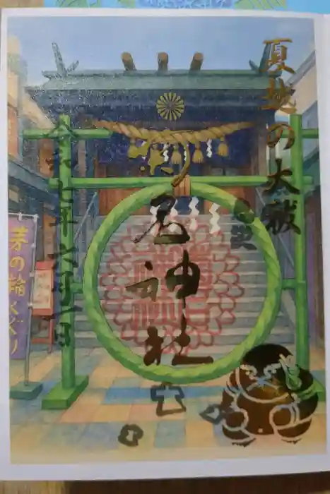 菊名神社の御朱印