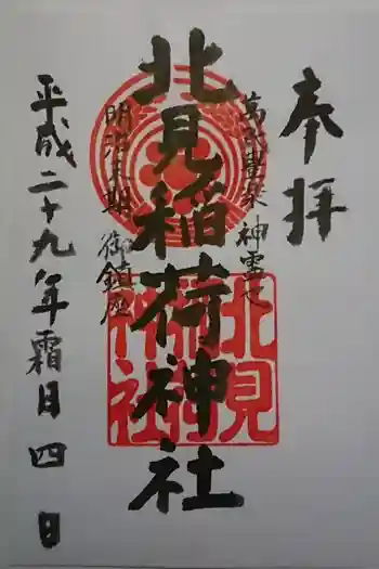 北見稲荷神社の御朱印 2017年11月
