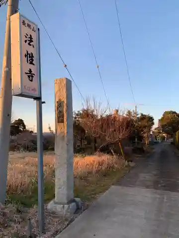 法性寺(千葉県)