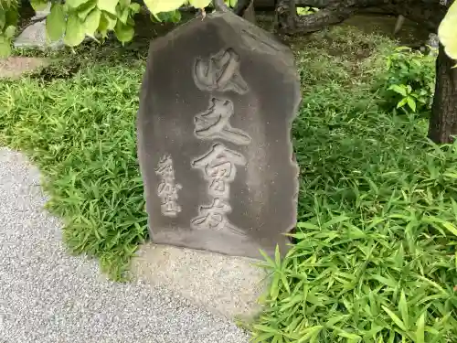 慧然寺(東京都)