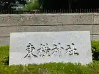 東横神社(神奈川県)