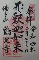 鶏足寺(栃木県)