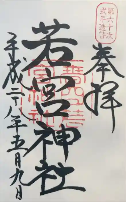 春日大社 若宮（春日若宮）の御朱印
