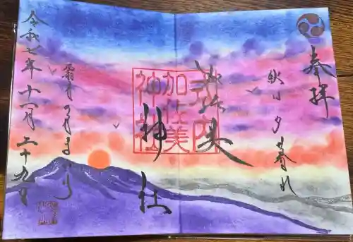 加佐美神社の御朱印