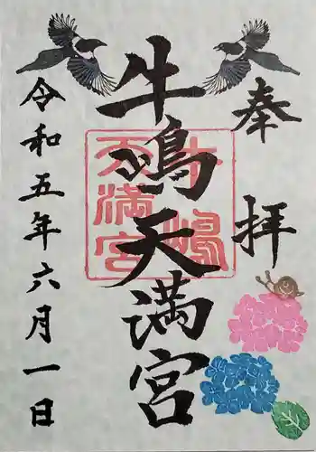 牛嶋天満宮の御朱印