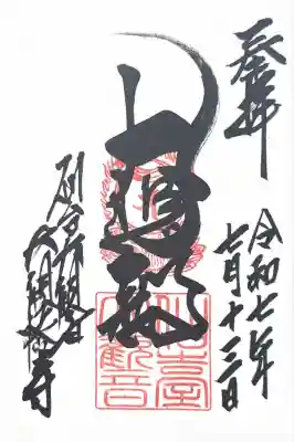 大観密寺の御朱印