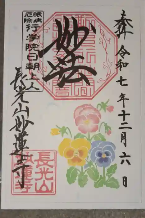 妙蓮寺の御朱印