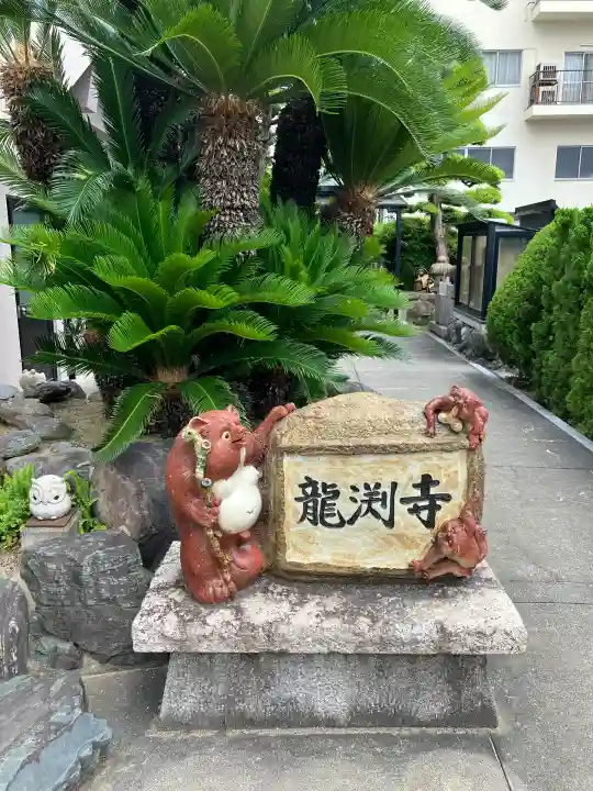 龍淵寺(龍渕寺)(大阪府)