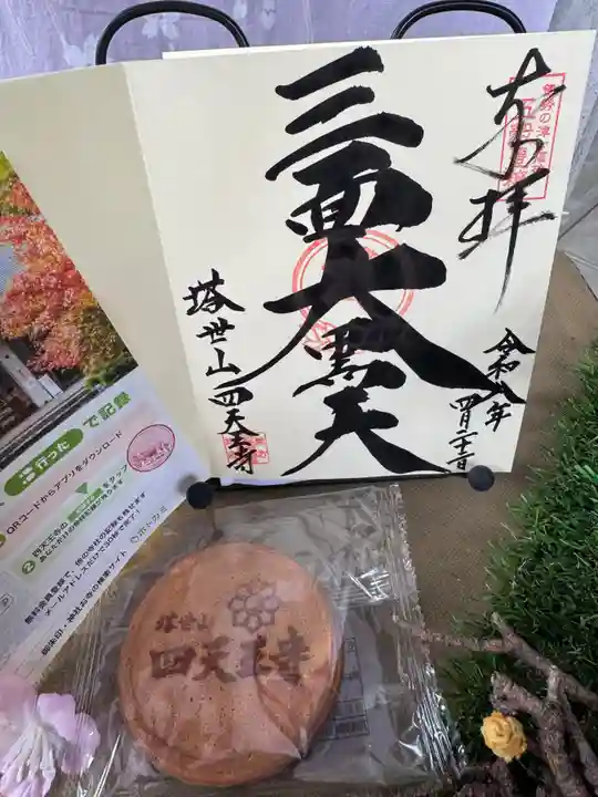 伊勢の国 四天王寺(三重県)