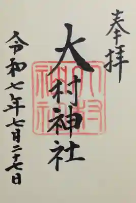 大村神社の御朱印