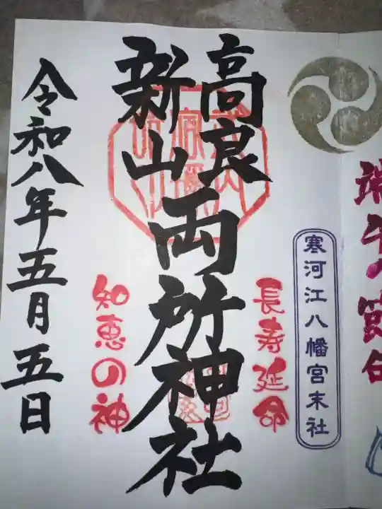 寒河江八幡宮の御朱印