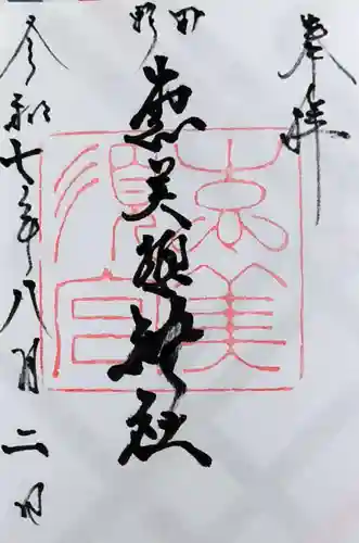 野田恵美須神社の御朱印