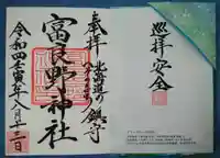 富良野神社の御朱印