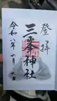 三峯神社の御朱印
