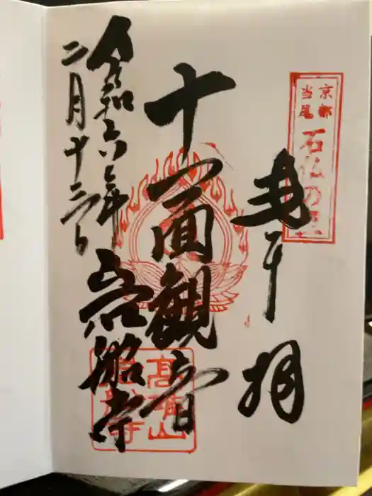 岩船寺の御朱印
