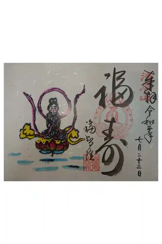 福智院の御朱印