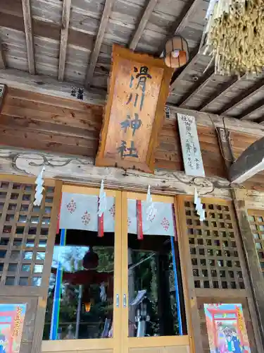 滑川神社 - 仕事と子どもの守り神の本殿